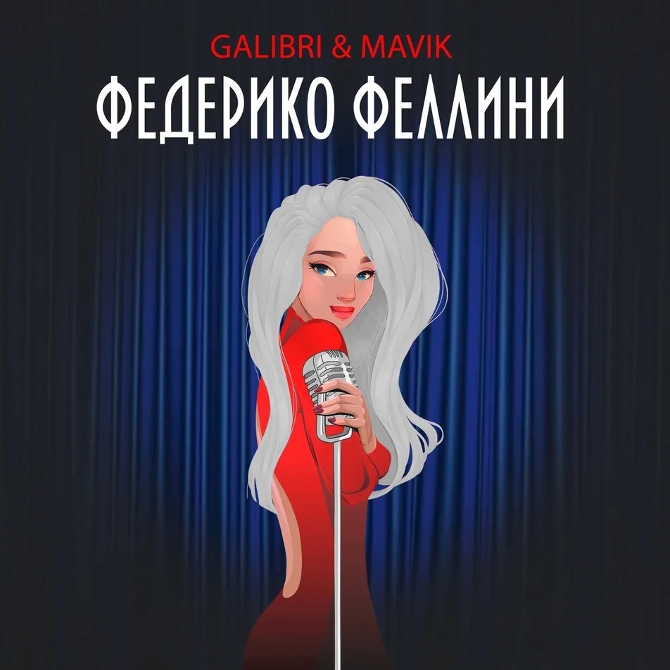 Galibri &amp; Mavik Федерико Феллини cover artwork
