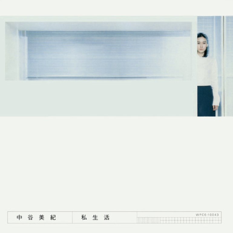 中谷美紀 私生活 cover artwork