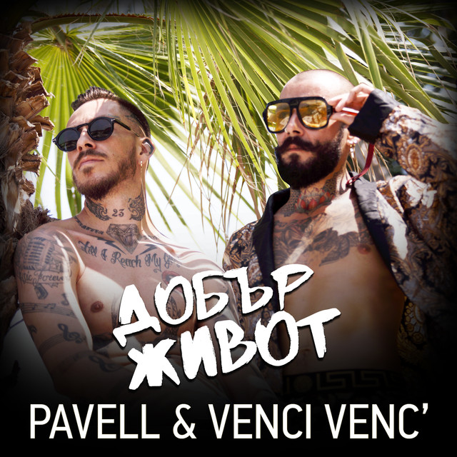 Pavell &amp; Venci Venc&#039; Dobar Zhivot cover artwork