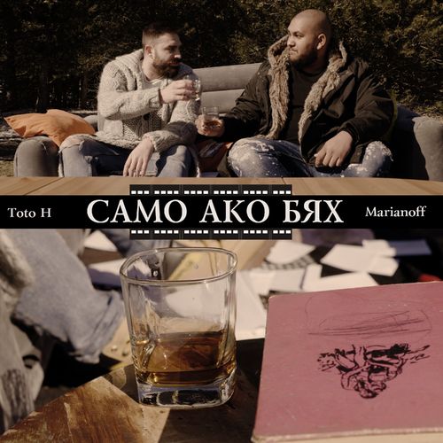 ToTo H & Marianoff Само Ако Бях cover artwork