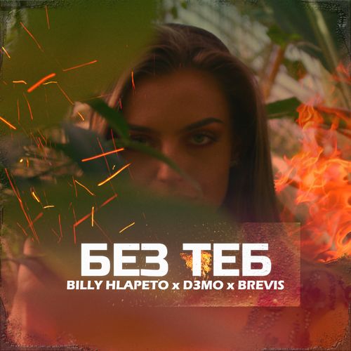 Billy Hlapeto, D3MO, & Brevis — Без теб cover artwork