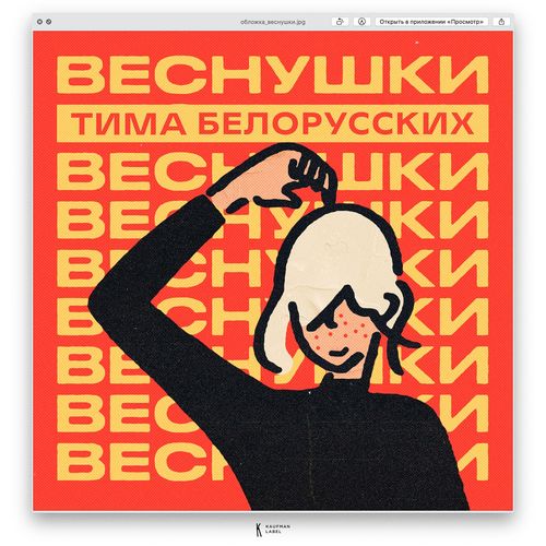 Тима Белорусских Веснушки cover artwork