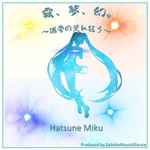 Hatsune Miku — Kiri, Yume, Maboroshi. (Mizu Yuki no Arekuruu) cover artwork