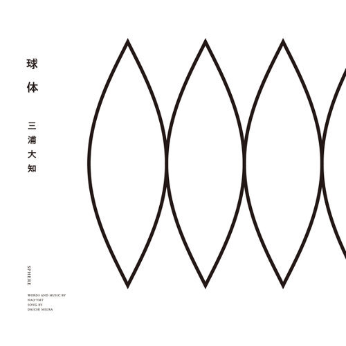 Daichi Miura — 円環 cover artwork