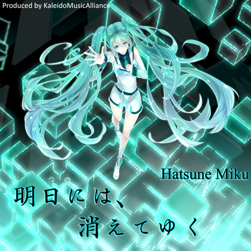 Hatsune Miku — Ashita Ni Wa, Kiete Yuku cover artwork