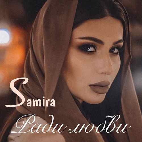 Samira — Radi Lyubvi / Ради любви cover artwork