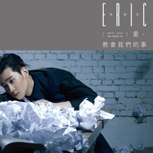 Eric Chou — 愛情教會我們的事 cover artwork