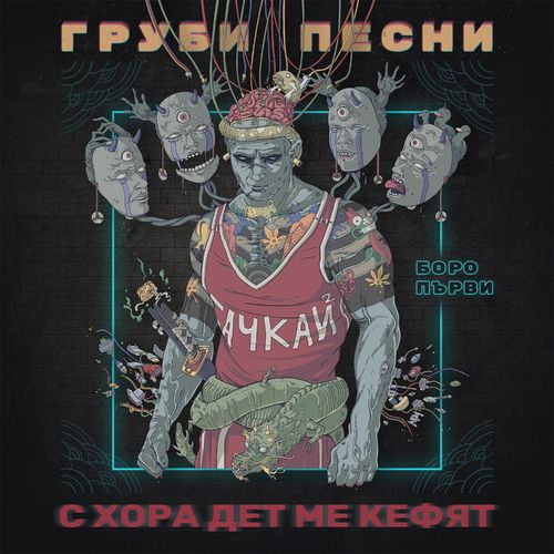 Boro Purvi & Dim4ou — НМЗ cover artwork
