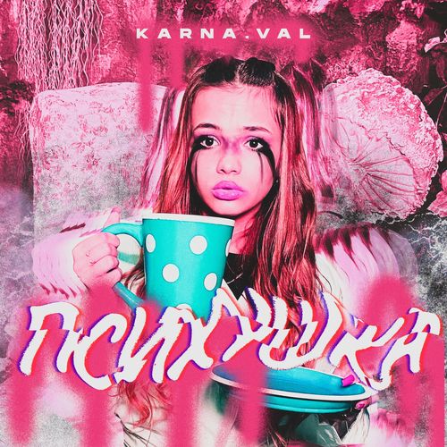 Karna.val — Психушка cover artwork