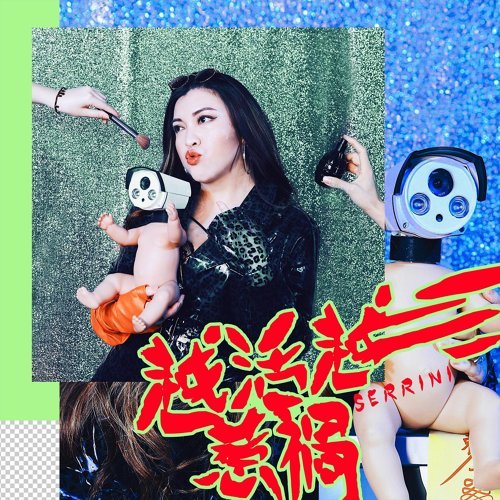 Serrini — Yue Huo Yue Rehuo (越活越惹禍) cover artwork