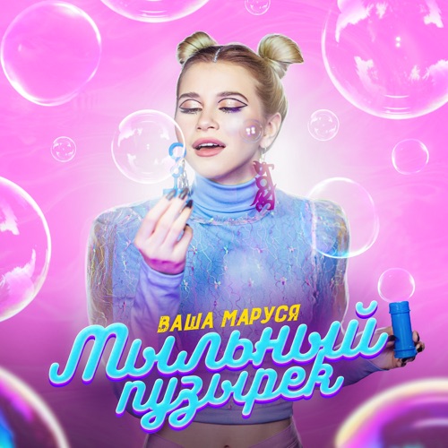 Ваша Маруся Мыльный пузырёк cover artwork