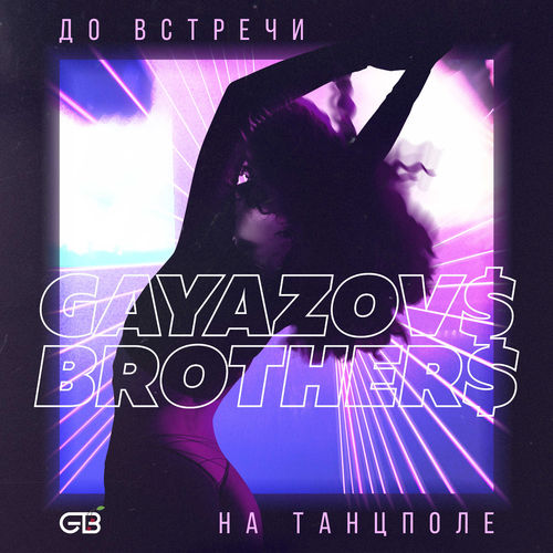GAYAZOV$ BROTHER$ — До Встречи На Танцполе cover artwork