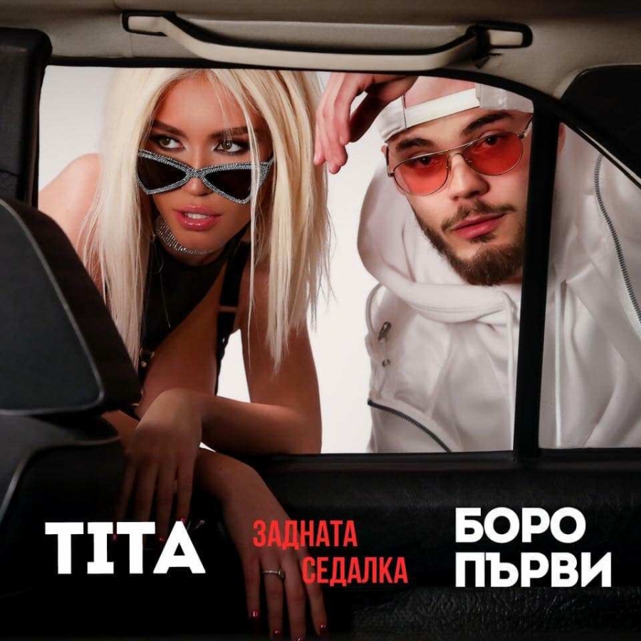Boro Purvi featuring Tita — Zadnata Sedalka cover artwork