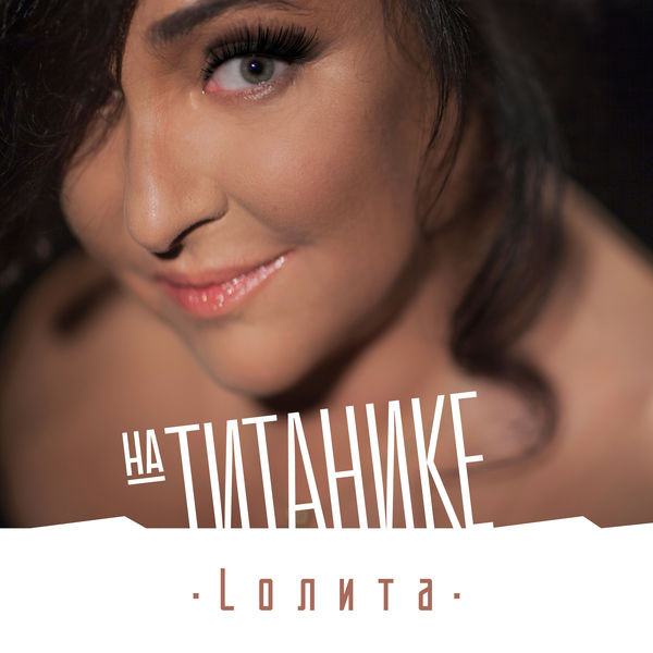 Лолита — На Титанике cover artwork