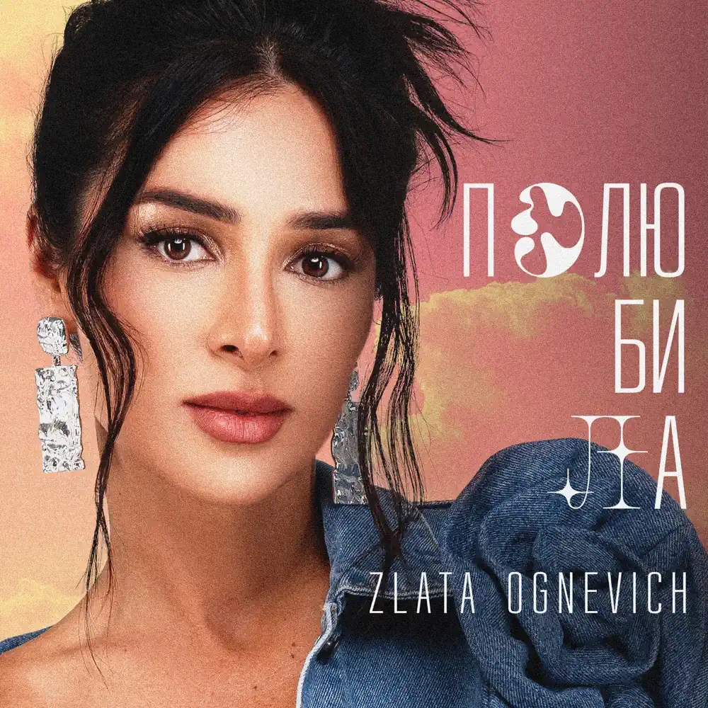 Zlata Ognevich Полюбила cover artwork