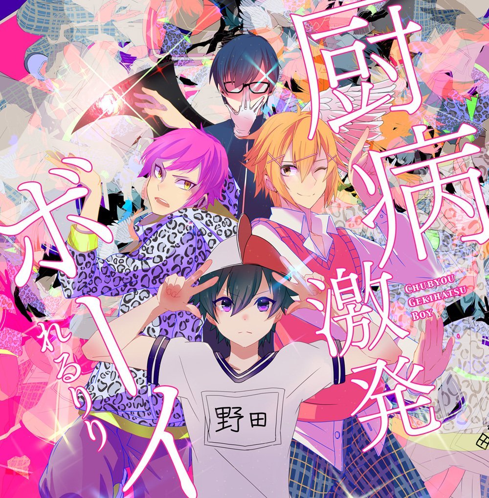 rerulili featuring Kagamine Len — Chuubyou Gekihatsu Boy cover artwork