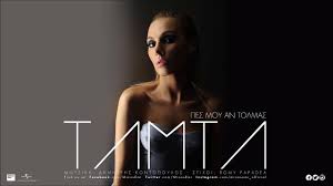 Tamta — Pes mou an tolmas cover artwork
