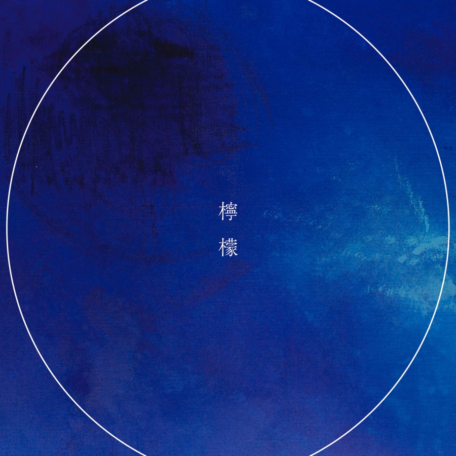 BURNOUT SYNDROMES — 檸檬 cover artwork