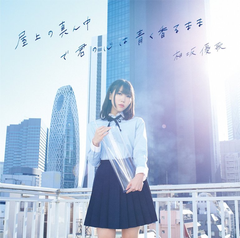 相坂優歌 — Impulse cover artwork