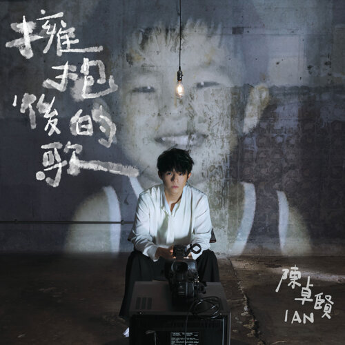 陳卓賢 — 擁抱後的歌 cover artwork