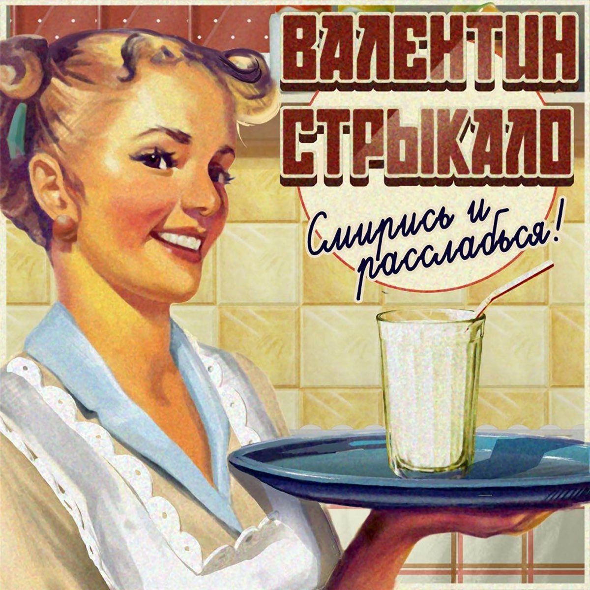Валентин Стрыкало — Наше лето cover artwork
