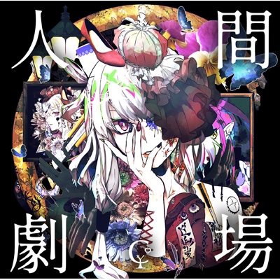YURRY CANON Ningen Gekijou cover artwork