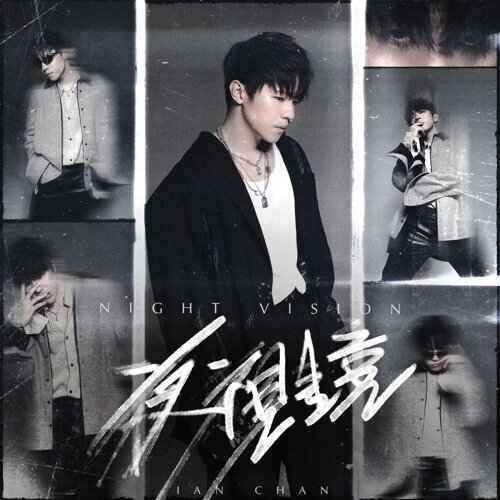 陳卓賢 — 夜視鏡 cover artwork