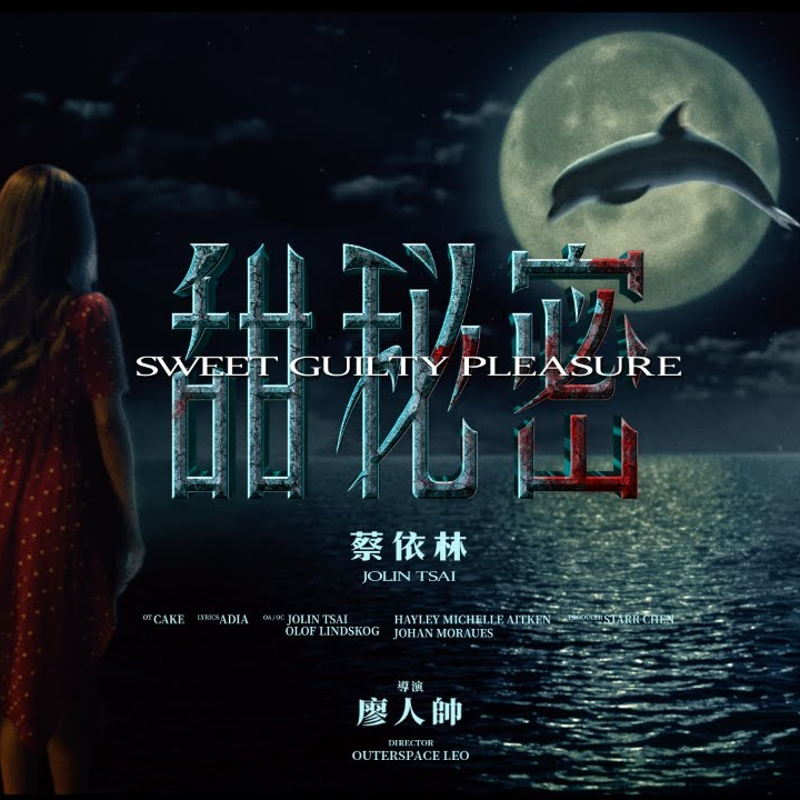 Jolin Tsai — 甜秘密 (Sweet Guilty Pleasure) cover artwork