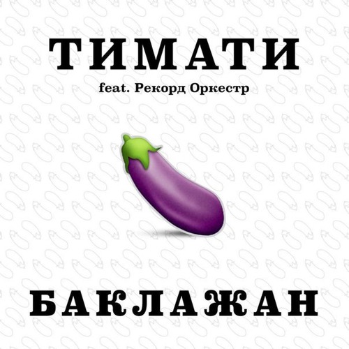 Тимати — Баклажан cover artwork