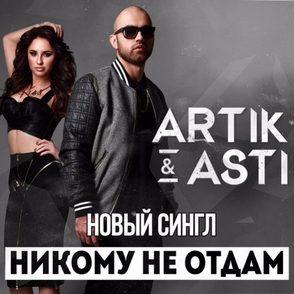 Artik &amp; Asti — Никому Не Отдам cover artwork