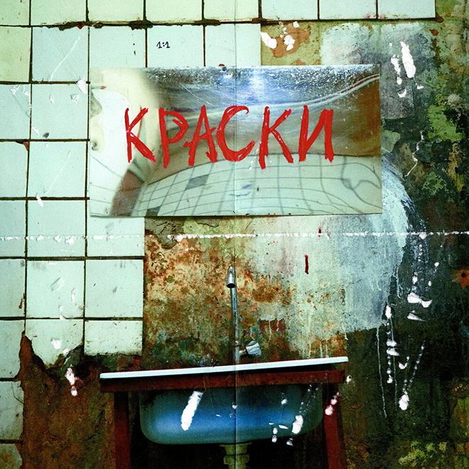 Feduk — Краски cover artwork