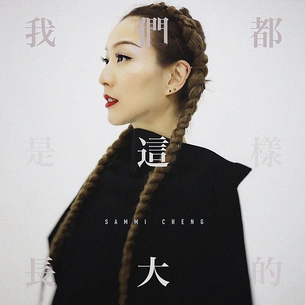Sammi Cheng We Grew This Way (我們都是這樣長大的) cover artwork