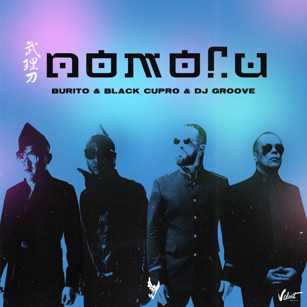 Burito, Black Cupro, & DJ Groove — Помоги cover artwork