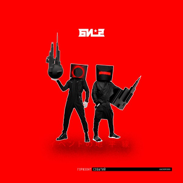 Би-2 featuring Oxxxymiron — Пора возвращаться домой cover artwork