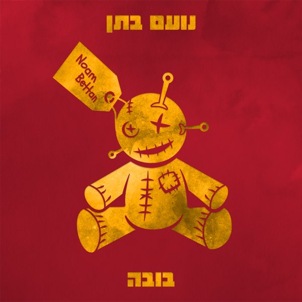 Noam Bettan — בובה cover artwork