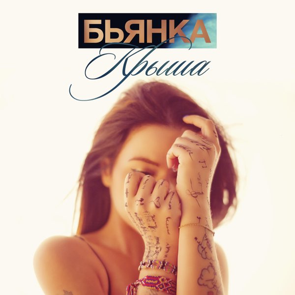 Бьянка — Крыша cover artwork