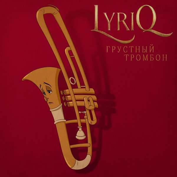 LYRIQ — Грустный тромбон cover artwork