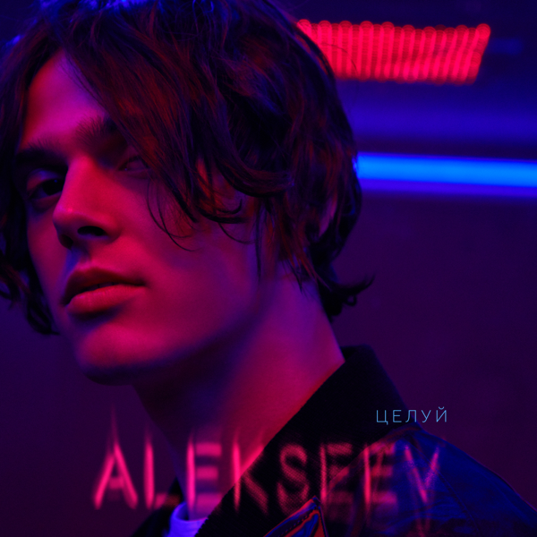 ALEKSEEV — Целуй cover artwork