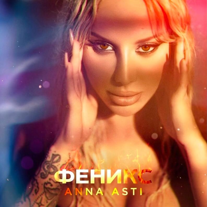 ANNA ASTI — Анечка (Bonus Track) cover artwork