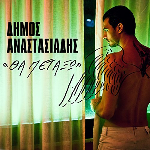 Dimos Anastasiadis — Tha Petaxo cover artwork