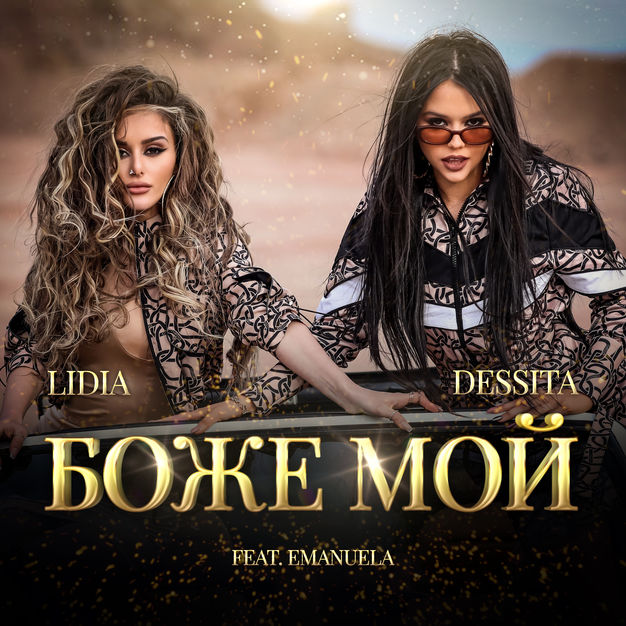 Dessita & Lidia featuring Emanuela — Боже мой cover artwork