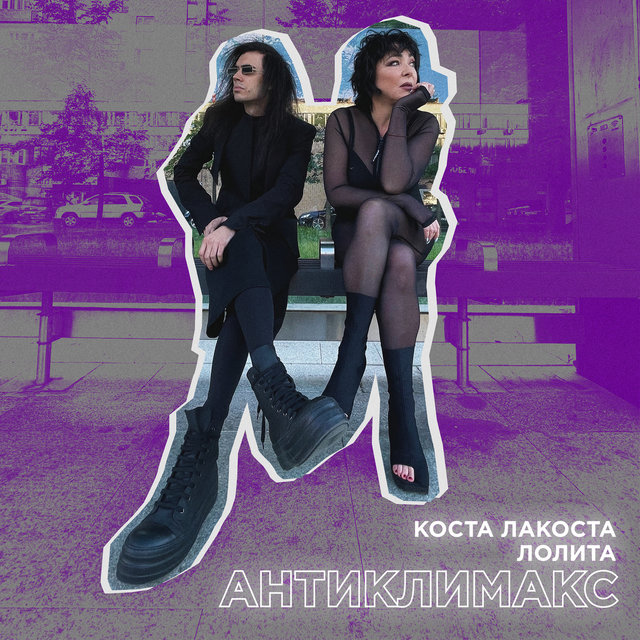 Коста Лакоста & Лолита — Антиклимакс cover artwork