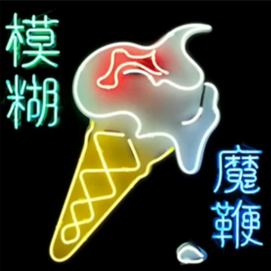 Blur — Ong Ong cover artwork