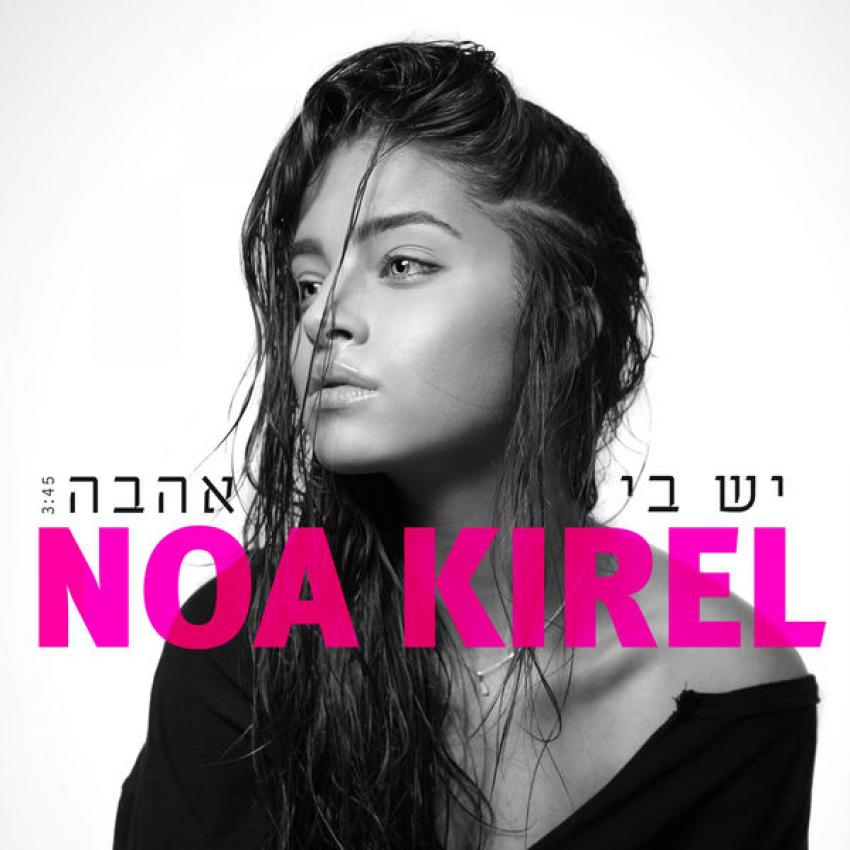 Noa Kirel יש בי אהבה cover artwork