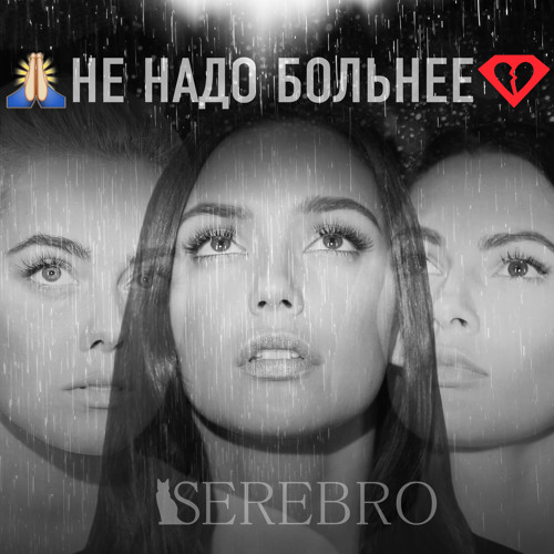 Serebro — Ne Nado Bolnee cover artwork