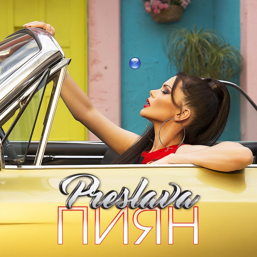 Преслава — Пиян cover artwork