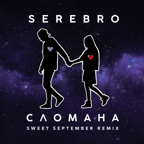 Serebro — Slomana (Sweet September Remix) cover artwork