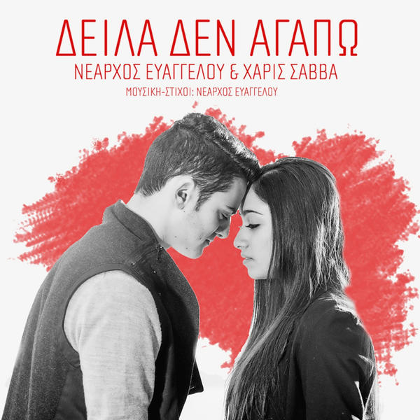 Nearchos Evaggelou & Charis Savva — Deila den agapo cover artwork