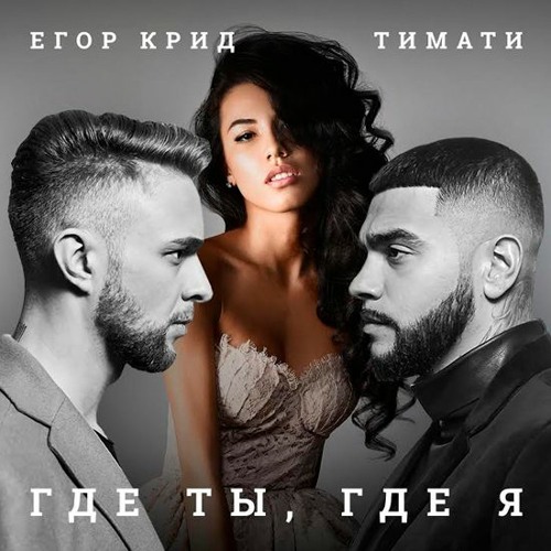 Тимати featuring Егор Крид — Где Ты, Где Я cover artwork