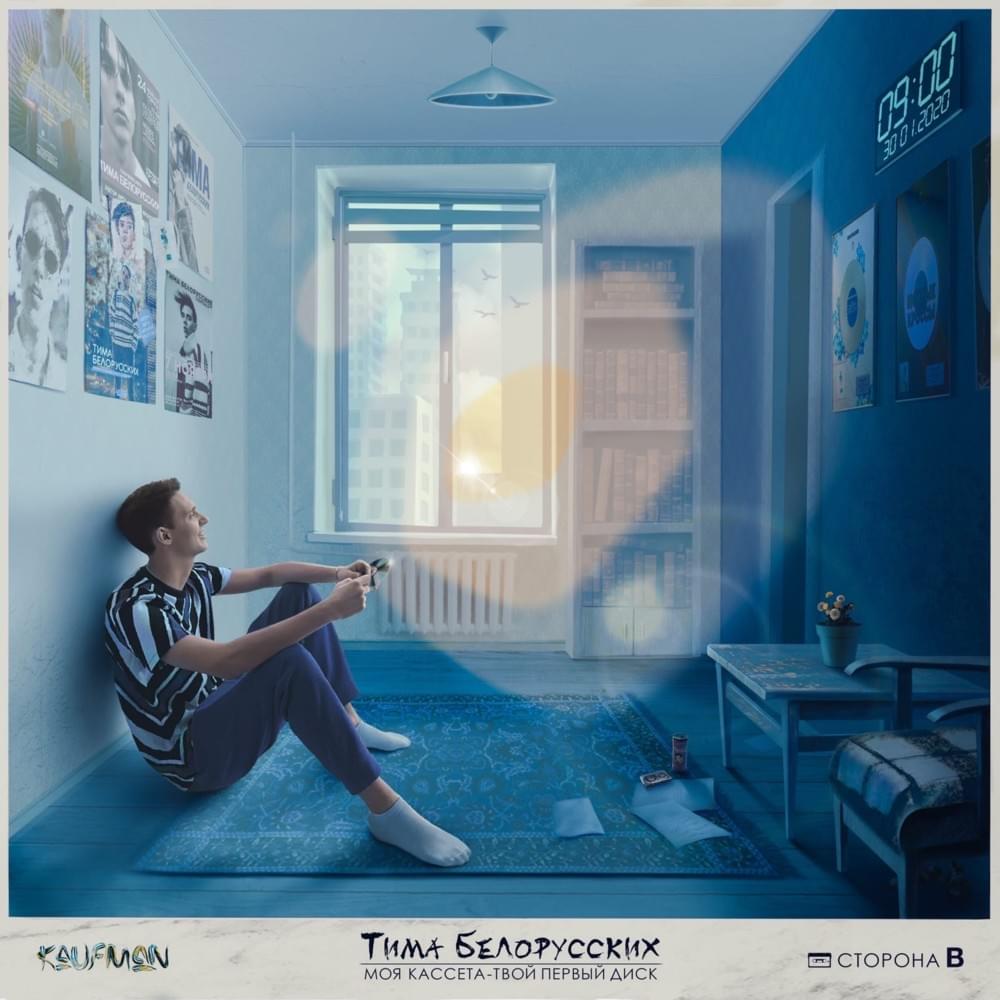 Тима Белорусских — Моя кассета — твой первый диск cover artwork